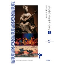 PAKYOUNGSA 絲綢之路身體文化交流史叢書 2 韓國： 傳統武藝 舞蹈 遊戲, 金泰榮