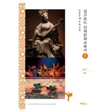 絲綢之路身體文化交流史叢書 5 蒙古： 傳統武藝 舞蹈 遊戲, 博英社, 韓國外國語大學 韓國全球體育健康文化中心