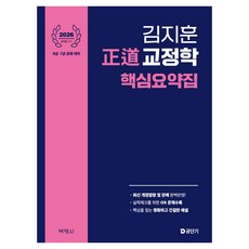 PAKYOUNGSA 2026 金志訓 正道 矯正學 核心摘要集：9級·7級 公開招聘對策