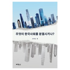 PAKYOUNGSA 是什麼分裂了韓國社會, 趙華順金基東金範洙等