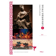 PAKYOUNGSA 絲綢之路身體文化交流史叢書 1 ： 傳統武藝 舞蹈 遊藝, 韓國外國語大學 韓國全球運動健康文化中心