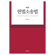 PAKYOUNGSA 憲法訴訟法 6版, 金夏烈