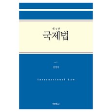 국제법 4판, 박영사, 김영석
