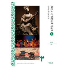 실크로드 신체문화교류사 총서 8 이란 : 전통무예 무용 유희, 박영사, 김태영