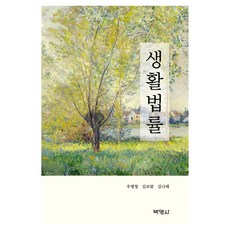 PAKYOUNGSA 生活法律, 禹柄彰金寶藍金娜萊