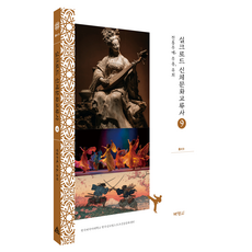 PAKYOUNGSA 絲綢之路身體文化交流史叢書 9 ： 傳統武藝 舞蹈 遊戲, 韓國外國語大學韓國全球體育健康文化中心