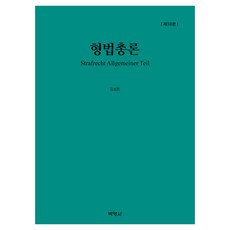 형법총론 10판, 박영사, 김성돈