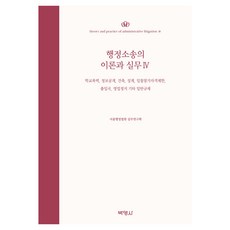 행정소송의 이론과 실무 4, 서울행정법원 실무연구회(저), 박영사 서울행정법원 실무연구회(저), 박영사