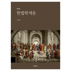 PAKYOUNGSA 憲法學概論 第4版, 高文顯