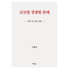 全球競爭法判例 ： 美國 EU 主要案例, 博英社, 李炳柱