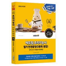 EDUWILL 2026 烹飪技術士筆試一本通 (5項整合) 15回模擬測驗 + 免費特講