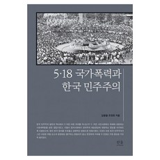 HanulAcademy 5·18 國家暴力與韓國民主主義, 趙英浩,金容哲 共著