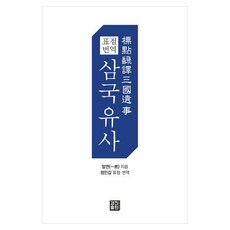 표점 번역 삼국유사, 경진출판, 일연