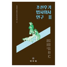 MINSOKWON 朝鮮後期法社會史研究 2, 車仁培, 文浚榮, 柳承熙, 沈載祐, 朴慶, 趙允旋, 李有振, 李夏京, 金貞子, 沈熙基, 金正煥, 孫敬讚