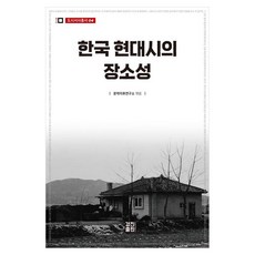 KyungjinPublishing 韓國現代詩的場所性, 文學以後研究所