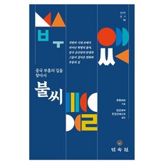 MINSOKWON 火種：尋找中國復興之路, 柳通 著/湯坤, 韓廷恩 共譯
