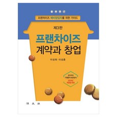 Bobmunsa 連鎖加盟合約與創業 連鎖加盟準創業者指南 第3版, 李成熙, 李成勳