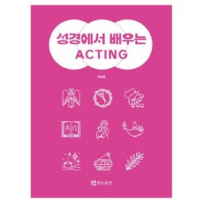 TheatrenManPress 從聖經學習表演 ACTING, 車太鎬