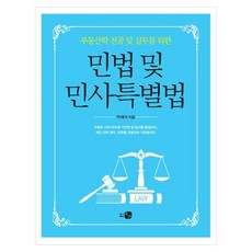 不動產學專業及實務的民法及民事特別法, 圖書出版 HOW, 朴在石 著