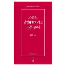오늘도 절필하려고 글을 쓴다:제47차 기획시선 공모당선 시집, 김경인 저, 시산맥