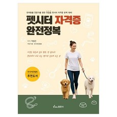 펫시터 자격증 완전정복, 동문사
