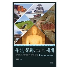ZININZIN 遺產 文化 以及世界 聯合國教科文組織世界文化遺產探訪 1：韓國 北韓 中國 日本篇, 柳容旭 著