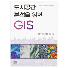 HanulAcademy 為都市空間分析的GIS, 吳圭植, 鄭承賢, 李東雨, 金賢洙