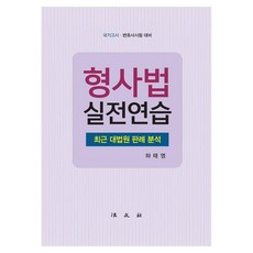 Bobmunsa 刑事法實戰練習 最新大法院判例分析, 河泰榮 著