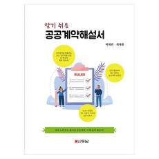 Dunam 淺顯易懂的公共合約解說書, 李在權, 崔泰洪