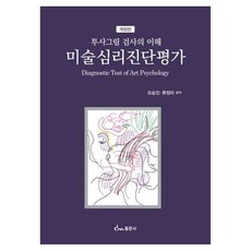 미술심리진단평가 투사그림 검사의 이해, 오승진, 류정미(저), 동문사, 오승진, 류정미