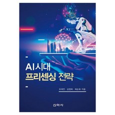AI시대 프리센싱 전략, 유재언,김영복 채순화, 신아사