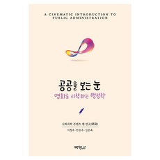 공공을보는눈 영화로시작하는행정학, 박영사, 이철주, 한승주, 김공록