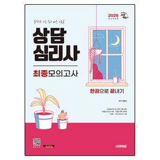 2026 시대에듀 상담심리사 최종모의고사 한권으로 끝내기:합격으로 가는 쉽고 빠른 지름길, 시대고시기획, 이문식