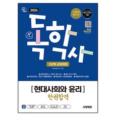 2026 시대에듀 A+ 독학사 1단계 교양과정 현대사회와 윤리 한권합격, 시대고시기획