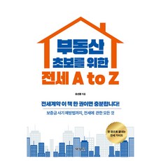 부동산 초보를 위한 전세 A to Z, 박영사, 유선종