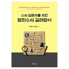 수사 입문자를 위한 범죄수사 길라잡이, 박영사, 이관희이상진