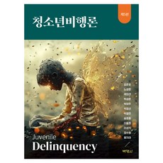 청소년비행론, 김준호, 노성호, 곽대경, 박성훈, 박여주, 박정선.., 박영사, 김준호 외11