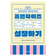 프랜차이즈 본부로 성장하기, 권민준, 박영사