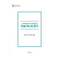 PAKYOUNGSA 培養思考力的策略中心學術文本閱讀, 金京煥, 李秀美, 張文貞, 申必汝