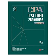 2026 CPA 1차 재무관리 기출파이널(2025 기출포함), 세진사