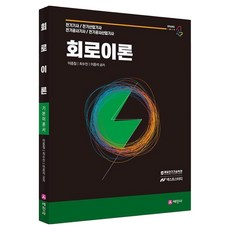 회로이론 기본이론서:전기기사 전기산업기사 전기공사기사 전기공사산업기사, 세진사