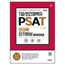 2026 시대에듀 7급/민간경력자 PSAT 전과목 단기완성+필수기출 300제(언어논리·상황판단·자료해석):7급 공채/민간경력자 5·7급/경호공무원 7급 공채/공기업 NCS 대비, 시대고시기획