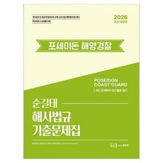 good book 2026 孫吉泰 波塞冬 海洋警察 海事法規 歷屆試題集