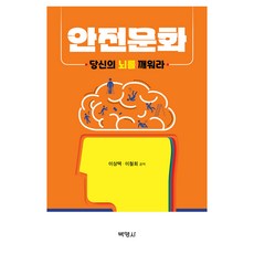 안전문화 당신의 뇌를 깨워라, 박영사, 이상택