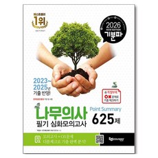2026 기분파 나무의사 필기 심화모의고사 Point Summary 625제, 에듀웨이