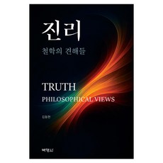 진리 -철학의 견해들-, 박영사, 김동현 박영사, 김동현
