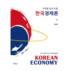 한국경제론, 박영사, 강성진
