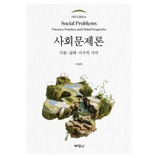 사회문제론 제6판, 박영사, 박철현