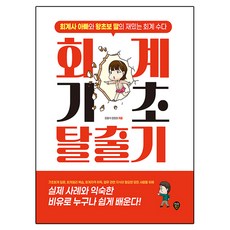 회계기초 탈출기:회계사 아빠와 왕초보 딸의 재밌는 회계수다, 시대인, 장홍석 시대인, 장홍석