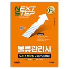 2026 시대에듀 물류관리사 5개년 첨삭식 기출문제해설, 시대고시기획